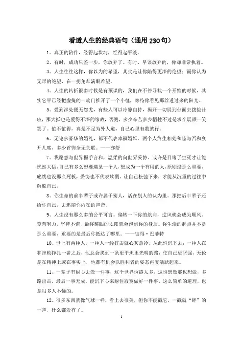 看透人生的经典语句(通用230句)