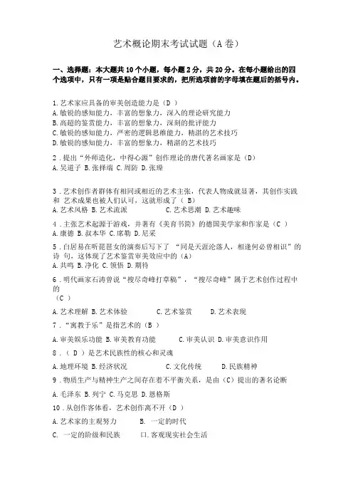 传媒大学艺术概论期末考试试题A卷