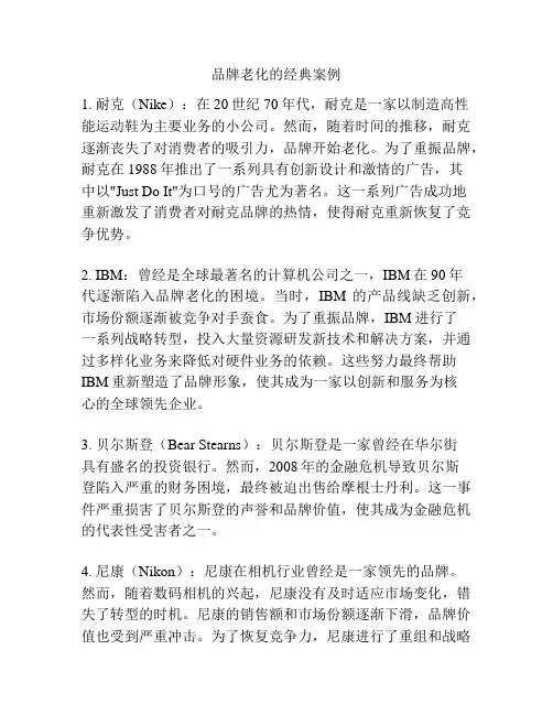 品牌老化的经典案例