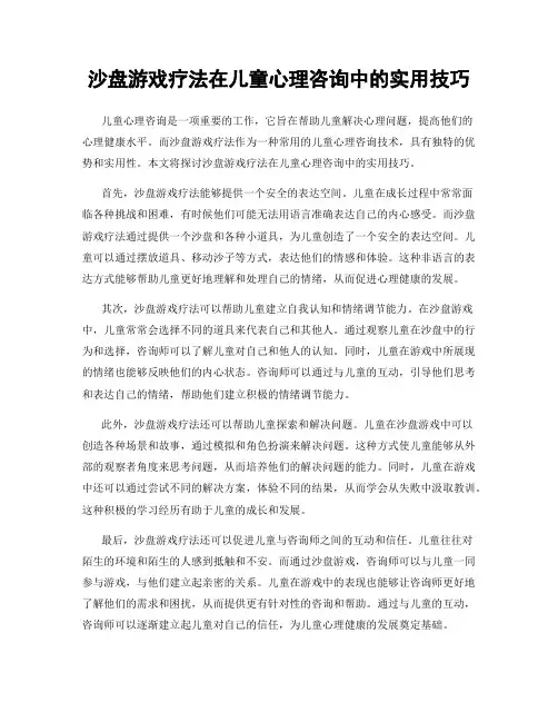 沙盘游戏疗法在儿童心理咨询中的实用技巧