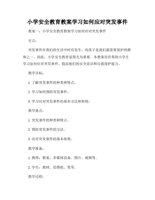 小学安全教育教案学习如何应对突发事件