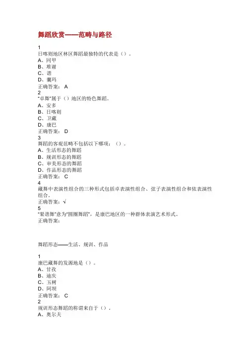 2016尔雅——舞蹈鉴赏课程考题和答案.doc