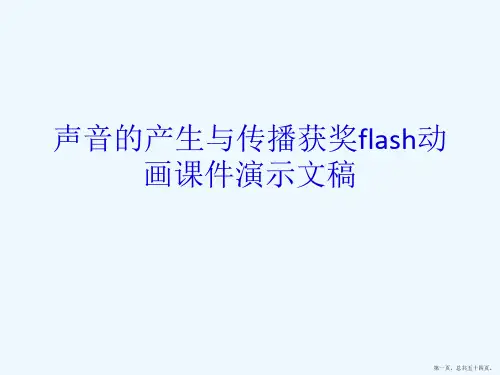 声音的产生与传播获奖flash动画课件演示文稿