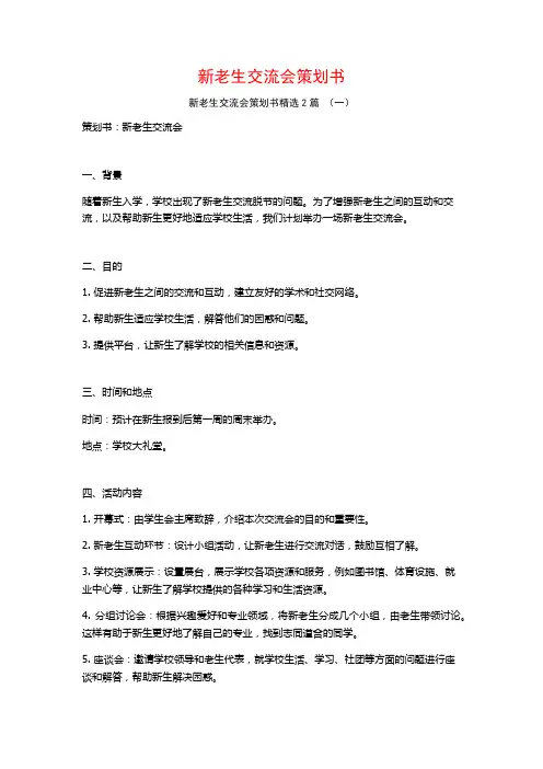 新老生交流会策划书2篇