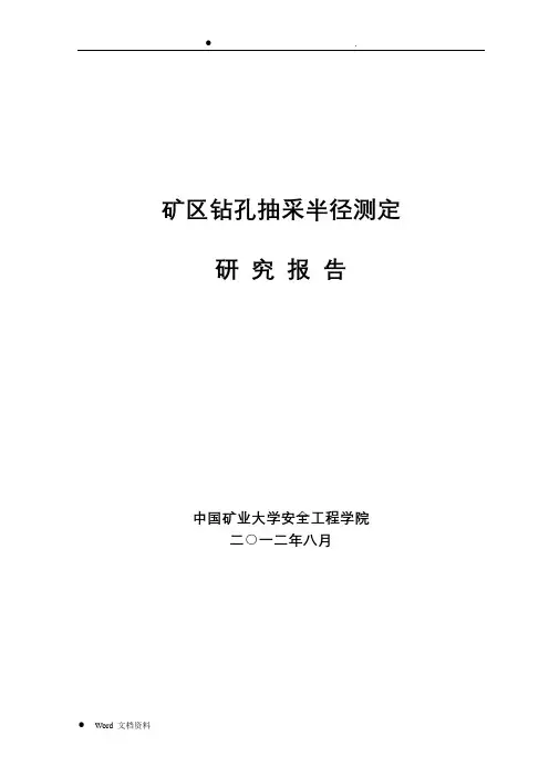 钻孔抽采半径测定研究报告