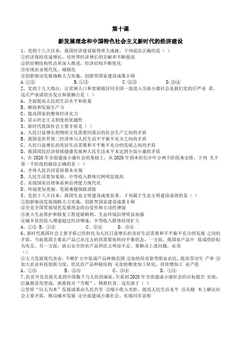 第十课新发展理念和中国特色社会主义新时代的经济建设课时练附带答案
