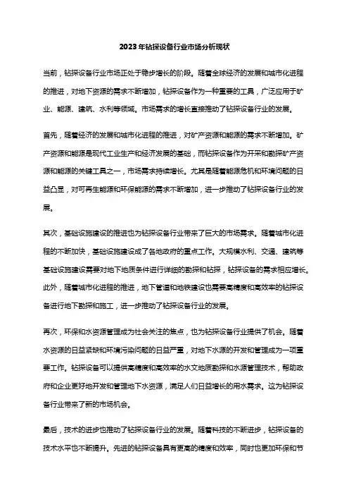 2023年钻探设备行业市场分析现状