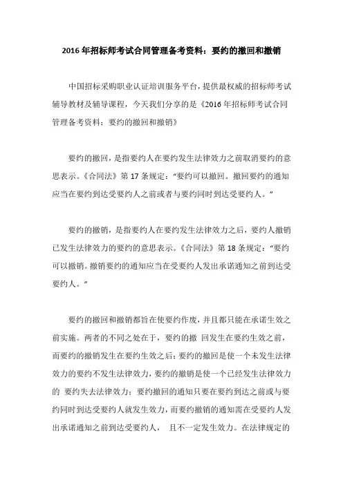 2016年招标师考试合同管理备考资料：要约的撤回和撤销