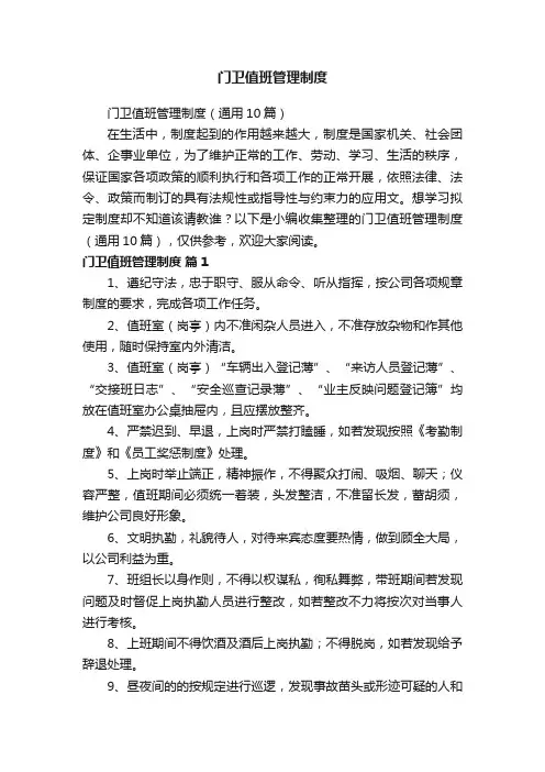 门卫值班管理制度