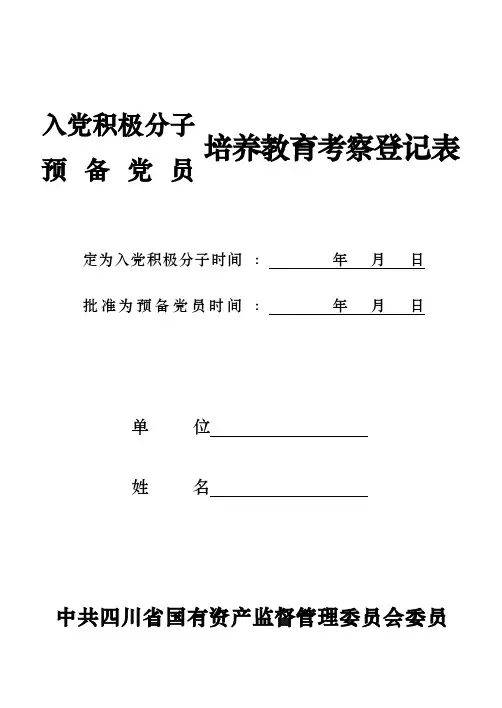 入党积极分子（预备党员）培养教育考察登记表四川省【优质】