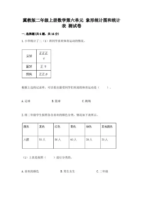 冀教版二年级上册数学第六单元 象形统计图和统计表 测试卷有答案