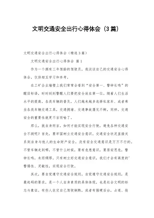 文明交通安全出行心得体会(3篇)