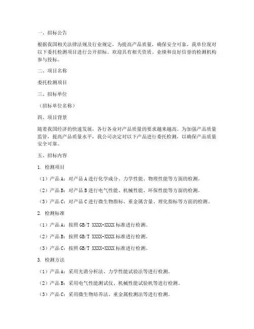 委托检测招标需求文件
