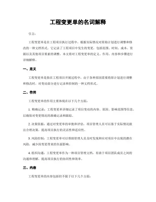 工程变更单的名词解释