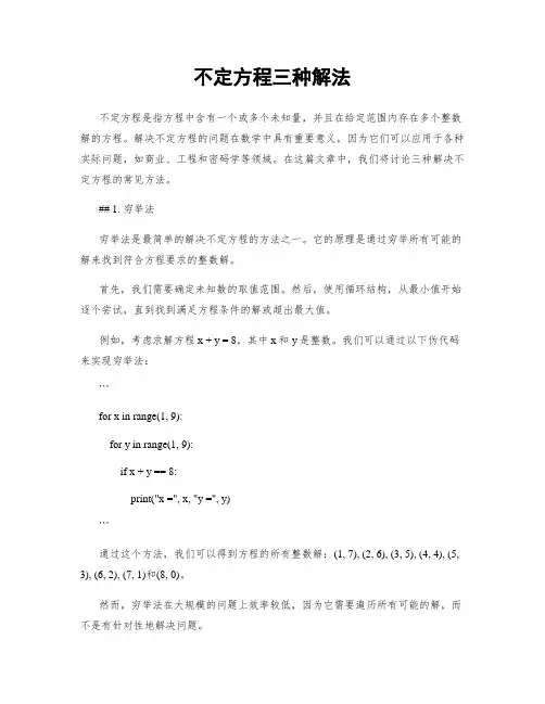 不定方程三种解法
