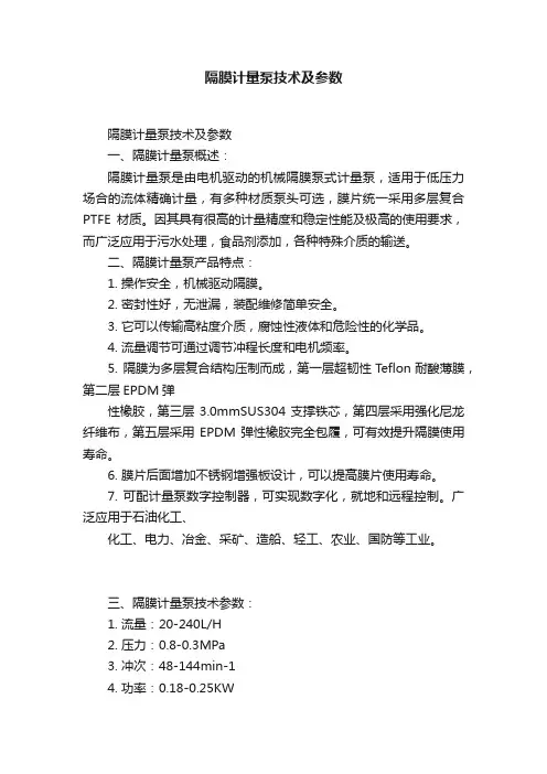 隔膜计量泵技术及参数