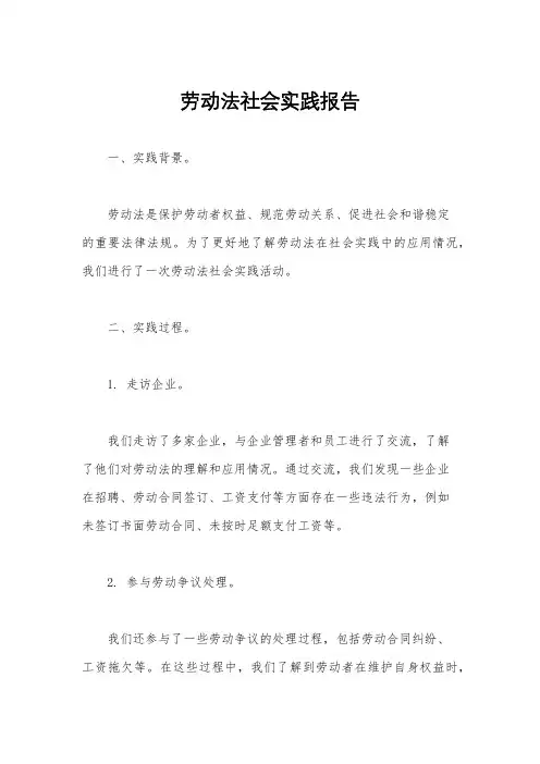 劳动法社会实践报告