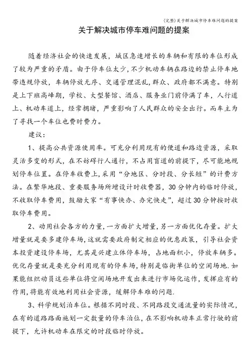 (完整)关于解决城市停车难问题的提案