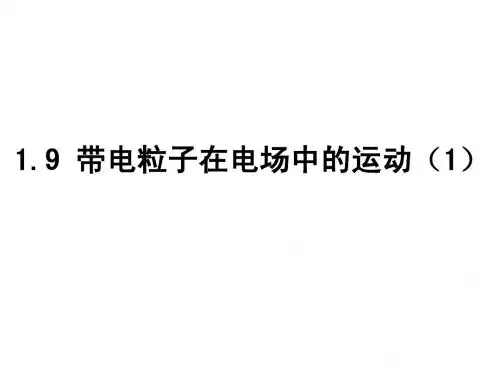 1.9带电粒子在电场中的运动1