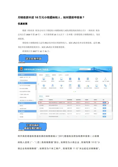 月销售额未超10万元小规模纳税人,如何填报申报表？