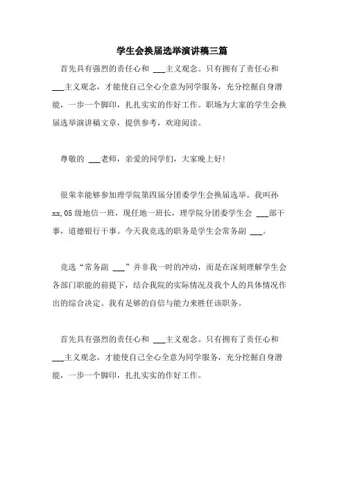 2021年学生会换届选举演讲稿三篇