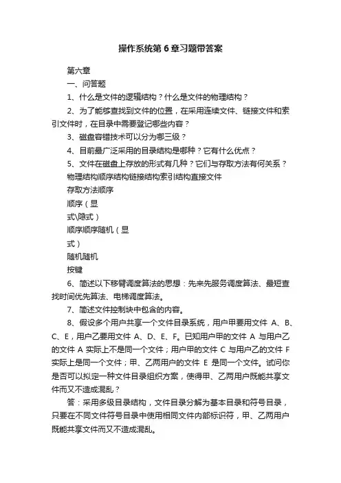 操作系统第6章习题带答案