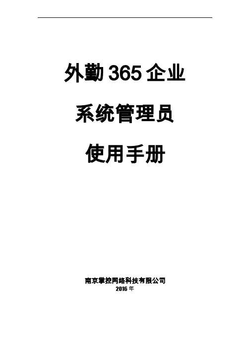 外勤365基础版企业系统管理员使用手册V8.2