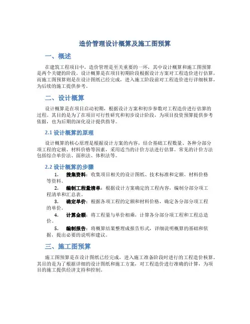 造价管理设计概算及施工图预算
