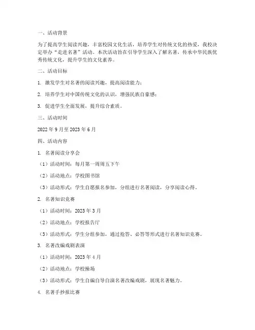 走进名著活动策划方案模板