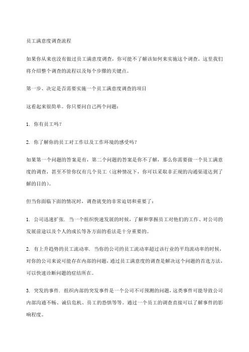 员工满意度调查流程