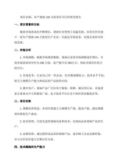 年产烫画150万张项目可行性研究报告完整立项报告