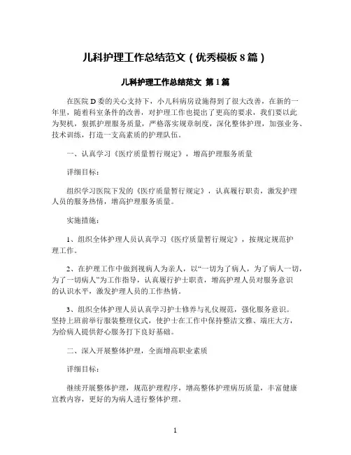 儿科护理工作总结范文(优秀模板8篇)