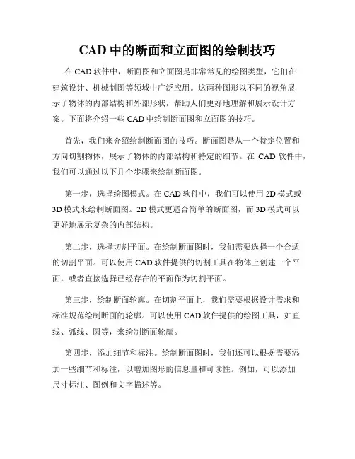 CAD中的断面和立面图的绘制技巧