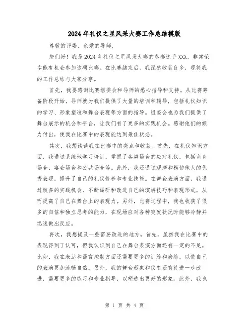 2024年礼仪之星风采大赛工作总结模版(2篇)