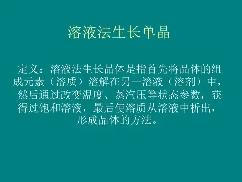 溶液法生长单晶