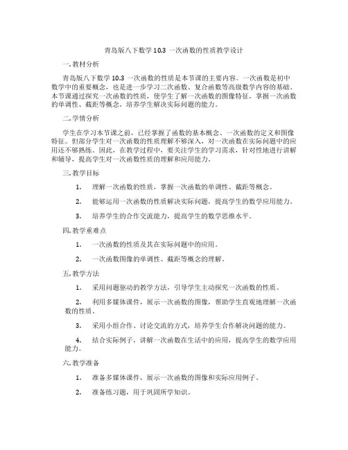 青岛版八下数学10.3一次函数的性质教学设计