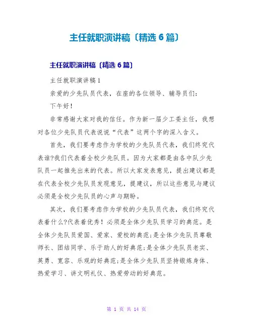 主任就职演讲稿(精选6篇)