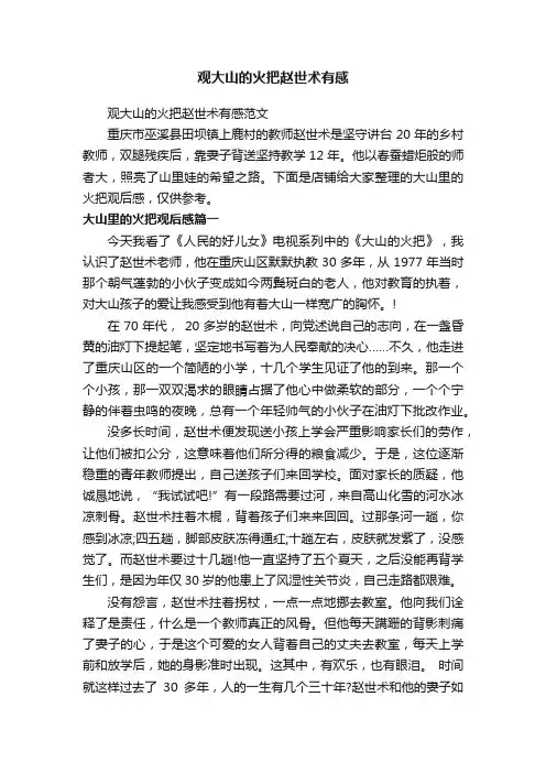 观大山的火把赵世术有感