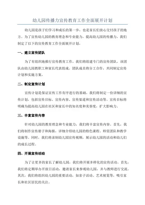 幼儿园传播力宣传教育工作全面展开计划