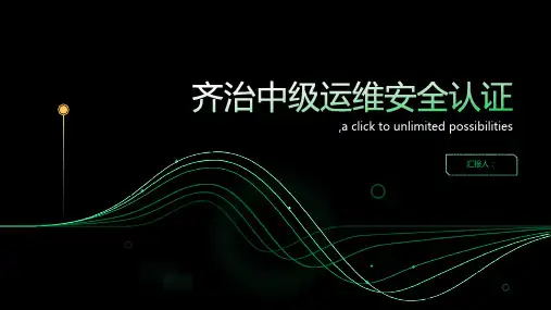齐治中级运维安全认证