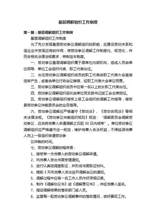 基层调解组织工作制度