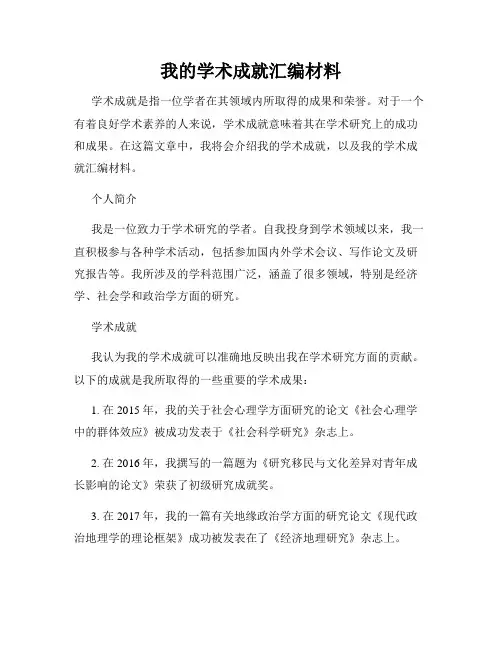 我的学术成就汇编材料