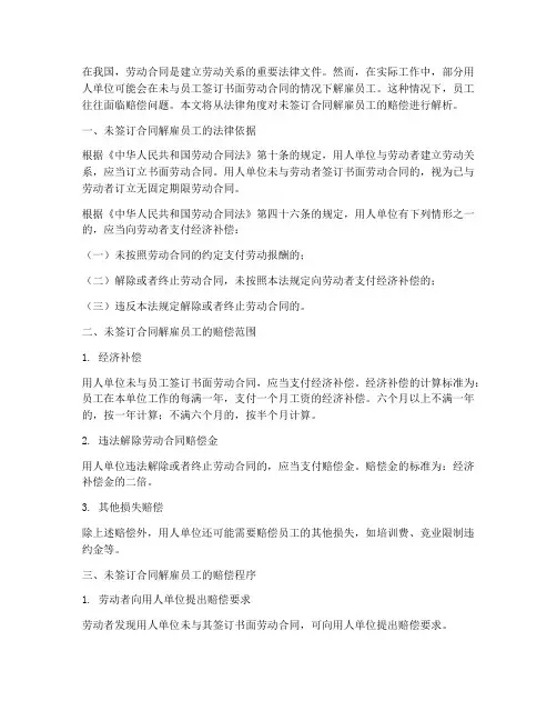 未签订合同解雇员工赔偿