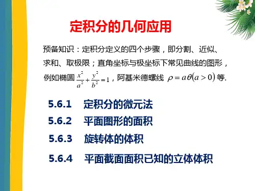 高等数学(第二版)上册课件：定积分的几何应用