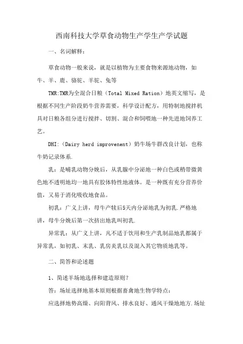 西南科技大学草食动物生产学生产学试题