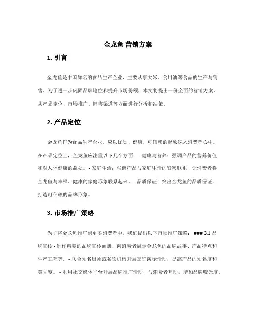 金龙鱼 营销方案
