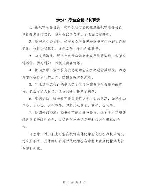 2024年学生会秘书长职责