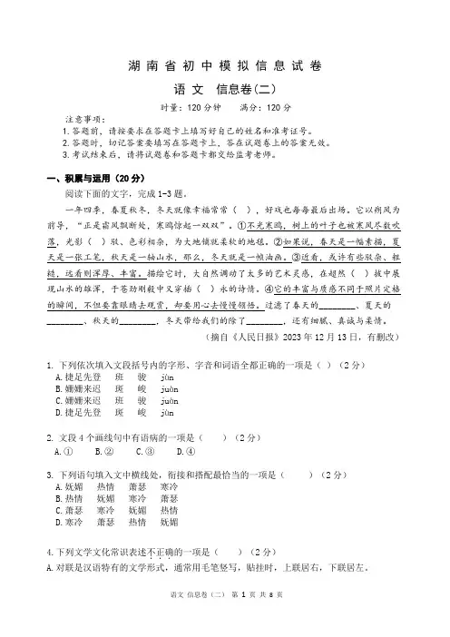 2024 年湖南省初中学业水平信息语文卷(二)(真题含答案))