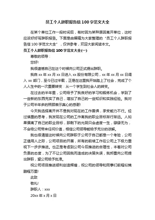 员工个人辞职报告信100字范文大全