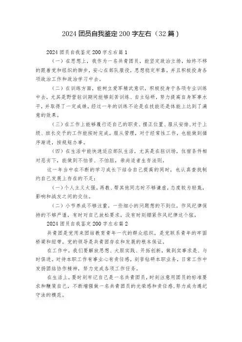 2024团员自我鉴定200字左右(32篇)6
